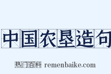 中国农垦造句是什么意思的图片